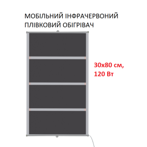 Мобільний інфрачервоний плівковий обігрівач Monocrystal MIX-4 (30х80 см, 120 Вт)
