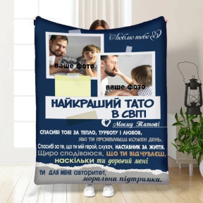 Плед 3D со своим фото для отца Родительский пледик 3827_B 16571 135х160 см Плед 3D со своим фото для отца Родительский пледик 3827_B 16571 135х160 см