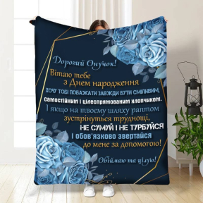 Плед 3D с пожеланиями для внука Нежность и забота для внука 3552_A 16234 160х200 см