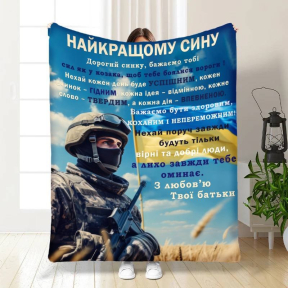 Плед 3D с пожеланиями для сына Оберег смелому сыну 3870_A 16654 160х200 см