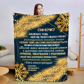 Плед 3D новогодний со своими пожеланиями для сына Звездный Вечер 3150_A 15162 160х200 см Плед 3D новогодний со своими пожеланиями для сына Звездный Вечер 3150_A 15162 160х200 см