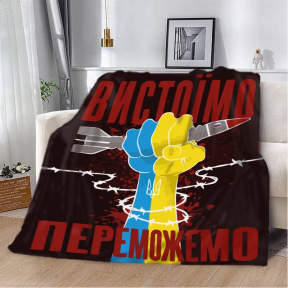 Плед патриотический 3D "Вистоїмо Переможемо!" 20222496_B 12394 135х160 см Плед патриотический 3D "Вистоїмо Переможемо!" 20222496_B 12394 135х160 см