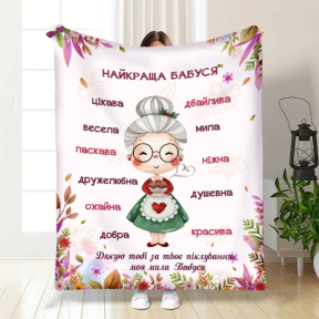 Плед 3D с пожеланиями для бабушки Лучшая бабушка №3 3661_B 16322 135х160 см
