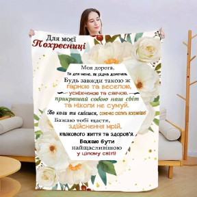 Плед 3D со своими пожеланиями "Для моєї похресниці №2" 3025_B 13568 135х160 см