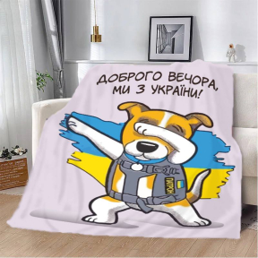 Плед патриотический 3D "Пес Патрон Доброго вечора Ми з України" 20222398_B 12139 135х160 см