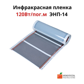 Інфрачервона плівка 120Вт/пог.м ширина 34см ЕНП-14 (ціна за пог.м)