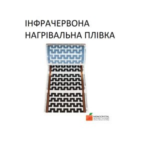 Інфрачервона електрична нагрівальна плівка Монокристал ЕНП - 13, 70 Вт м/п, універсальна, ширина 30 см (ціна за м.пог.) 