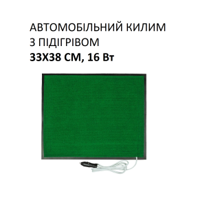 Автомобільний килим з підігрівом Monocrystal 33х38 см, 16 Вт, електричний, інфрачервоний