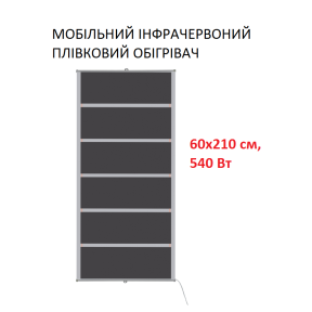 Мобільний інфрачервоний плівковий обігрівач Monocrystal ТЭМ4-540 (60х210 см, 540 (+120-10 Вт))