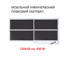 Мобільний інфрачервоний плівковий обігрівач Monocrystal ТЭМ5-400b (120х56 см, 400 (+120-10 Вт))