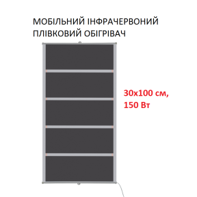 Мобільний інфрачервоний плівковий обігрівач Monocrystal MIX-5 (30х100 см, 150 Вт)