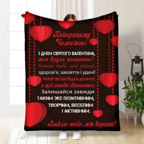Плед 3D с пожеланиями Валентинка мужу 3313_B 15649 135х160 см