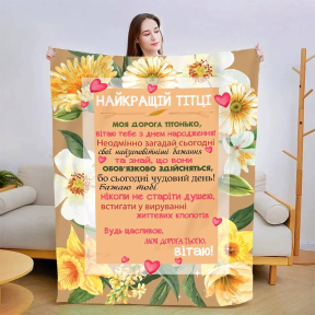 Плед 3D со своими пожеланиями "Найкращій Тітці" 2996_A 13455 160х200 см