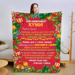 Плед 3D со своими пожеланиями для кумы Рождественская кума 3201_A 15438 160х200 см Плед 3D со своими пожеланиями для кумы Рождественская кума 3201_A 15438 160х200 см