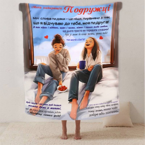 Плед 3D со своими пожеланиями лучшей подружке "Серце дружби" 2619_A 12489 160х200 см Плед 3D со своими пожеланиями лучшей подружке "Серце дружби" 2619_A 12489 160х200 см