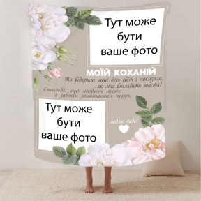 Плед 3D со своим фото для любимой "Весь світ" на 2 фото 2881_A 13186 160х200 см