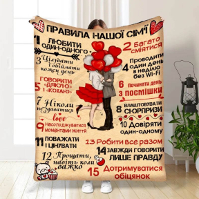 Плед 3D с пожеланиями "Правила нашої сім'ї №6" 3328_B 15679 135х160 см
