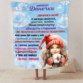 Плед 3D со своими пожеланиями Зимняя сказка для Доченьки 2922_A 13404 160х200 см Плед 3D со своими пожеланиями Зимняя сказка для Доченьки 2922_A 13404 160х200 см