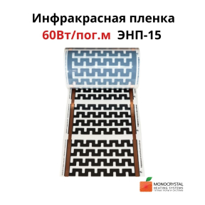 Інфрачервона тепла підлога 60Вт/пог.м ширина 26см ЕНП-15(ціна за пог.м)