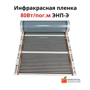 Інфрачервона тепла підлога Monocrystal, 80Вт/пог.м ширина 60см ЕНП-Е ціна за пог. м)