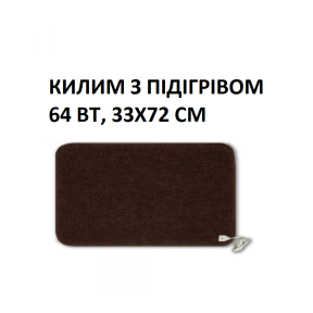 Теплий килим КМК220 Monocrystal 64 Вт, 33х72 см, інфрачервоний, електричний