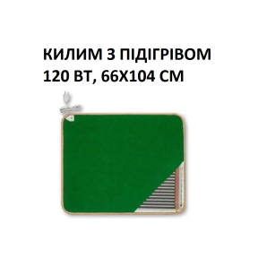 Теплий килим КМК220 Monocrystal 120 Вт, 66х104 см, інфрачервоний, електричний