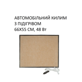 Автомобільний килим з підігрівом Monocrystal 66х55 см, 48 Вт, електричний, інфрачервоний