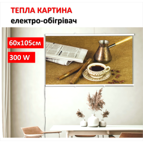 Картина-обігрівач “Ранкова кава” на плівці Monocrystal 105x60 см 300 Вт