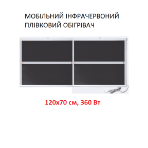 Мобільний інфрачервоний плівковий обігрівач Monocrystal ТЭМ4-360b (120х70 см, 360 (+80-10 Вт))