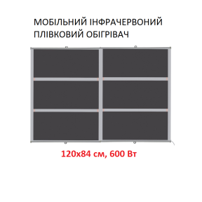 Мобільний інфрачервоний плівковий обігрівач Monocrystal ТЭМ5-600b (120х84 см, 600 (+10 Вт0-10 Вт))