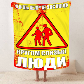 Плед 3D мотивационный "Обережно" 2746_A 12833 160х200 см