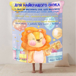 Плед 3D со своими пожеланиями "Для найкращого онука" 2928_B 13345 135х160 см