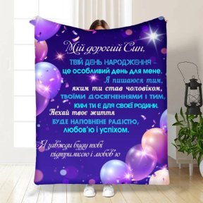 Плед 3D с пожеланиями для сына 3562_B 16256 135х160 см