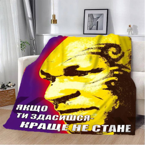 Плед 3D мотивационный "Якщо ти здасишся" 2752_A 12851 160х200 см Плед 3D мотивационный "Якщо ти здасишся" 2752_A 12851 160х200 см