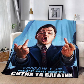Плед 3D мотивационный "Голодні і Злі" 2733_A 12794 160х200 см Плед 3D мотивационный "Голодні і Злі" 2733_A 12794 160х200 см