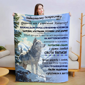 Плед 3D со своими пожеланиями "Улюбленому похреснику" 3021_B 13556 135х160 см