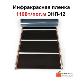 Інфрачервона плівка ЕНП-12 ширина 60 см(ціна за пог. м)