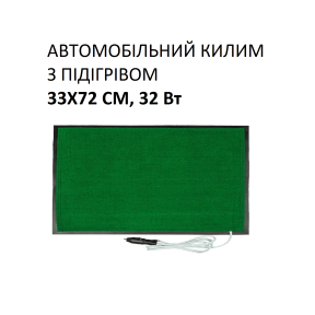 Автомобільний килим з підігрівом Monocrystal 33х72 см, 32 Вт, електричний, інфрачервоний