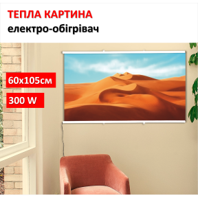Картина-обігрівач “Пустеля” на плівці Monocrystal 105x60 см 300 Вт
