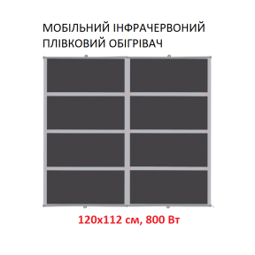 Мобільний інфрачервоний плівковий обігрівач Monocrystal ТЭМ5-800b (120х112 см, 800 (+200-10 Вт))