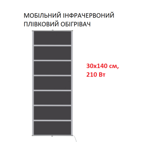 Мобільний інфрачервоний плівковий обігрівач Monocrystal MIX-7 (30х140 см, 210 Вт)