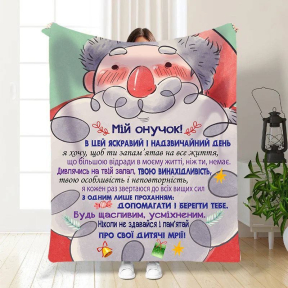 Плед 3D новогодний со своими пожеланиями для внука Мой Внук 3248_B 15500 135х160 см
