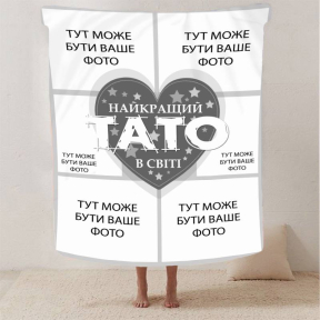 Плед 3D со своим фото "Найкращий тато" на 6 фото 2866_A 13141 160х200 см