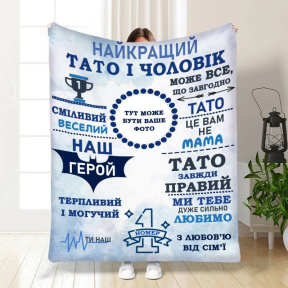 Плед 3D со своим фото для папы Наш папа герой 3853_B 16635 135х160 см