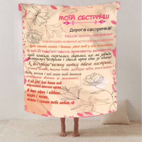 Плед 3D со своими пожеланиями сестре "Сестрине щастя" 2625_A 12508 160х200 см Плед 3D со своими пожеланиями сестре "Сестрине щастя" 2625_A 12508 160х200 см