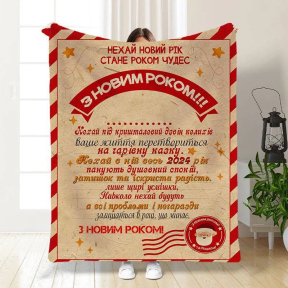 Плед 3D новогодний с пожеланиями Праздник близится 3260_B 15527 135х160 см Плед 3D новогодний с пожеланиями Праздник близится 3260_B 15527 135х160 см