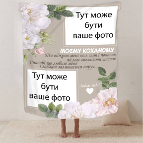 Плед 3D со своим фото для любимого "Моєму коханому" 2891_B 13249 135х160 см