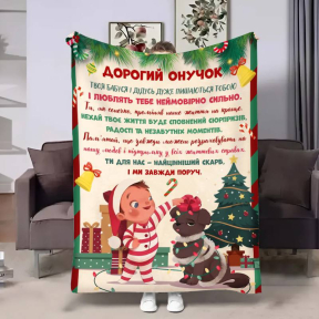 Плед 3D с пожеланиями для внука Внуку Рождественские огоньки 4224_B 17651 135х160 см