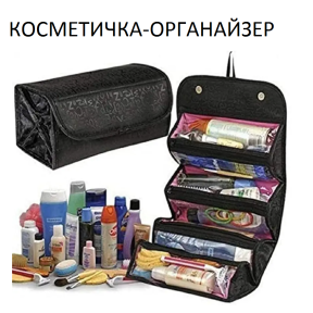 Organizer na kosmetyki ROLL-N-GO, damska kosmetyczka podróżna