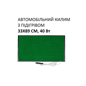 Автомобільний килим з підігрівом Monocrystal 33х89см, 40 Вт, електричний, інфрачервоний